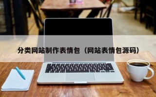 延边分类网站制作表情包（网站表情包源码）