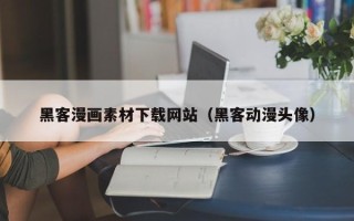 延边黑客漫画素材下载网站（黑客动漫头像）