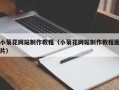 延边小菊花网站制作教程（小菊花网站制作教程图片）