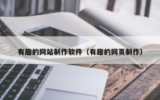 延边有趣的网站制作软件（有趣的网页制作）