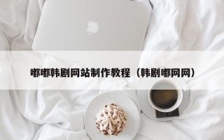 延边嘟嘟韩剧网站制作教程（韩剧嘟网网）