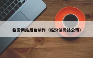 延边临汾网站后台制作（临汾做网站公司）
