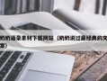 延边奶奶语录素材下载网站（奶奶说过最经典的文案）