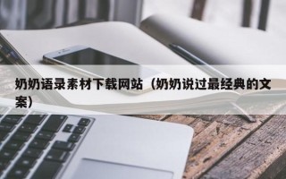 延边奶奶语录素材下载网站（奶奶说过最经典的文案）