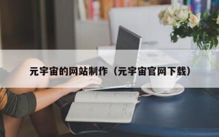 延边元宇宙的网站制作（元宇宙官网下载）