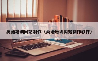 延边英语培训网站制作（英语培训网站制作软件）