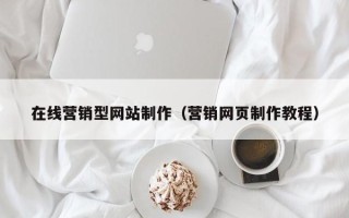 延边在线营销型网站制作（营销网页制作教程）