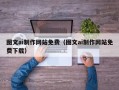 延边图文ai制作网站免费（图文ai制作网站免费下载）