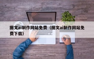 延边图文ai制作网站免费（图文ai制作网站免费下载）
