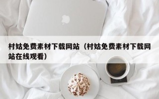 延边村姑免费素材下载网站（村姑免费素材下载网站在线观看）
