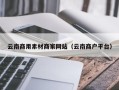 延边云南商用素材商家网站（云南商户平台）