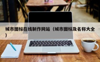 延边城市图标在线制作网站（城市图标及名称大全）