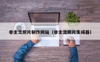 延边非主流照片制作网站（非主流照片生成器）