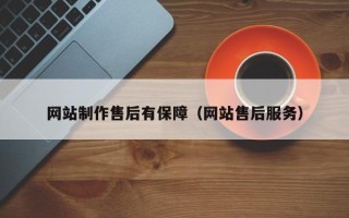 延边网站制作售后有保障（网站售后服务）