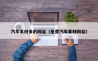 延边汽车素材多的网站（免费汽车素材网站）