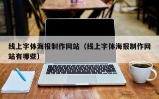 延边线上字体海报制作网站（线上字体海报制作网站有哪些）