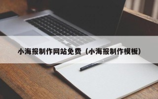 延边小海报制作网站免费（小海报制作模板）