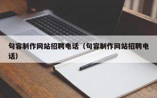 延边句容制作网站招聘电话（句容制作网站招聘电话）