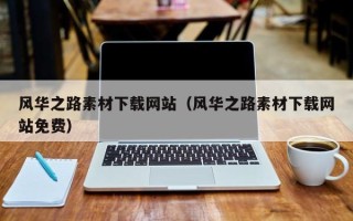延边风华之路素材下载网站（风华之路素材下载网站免费）