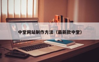 延边中堂网站制作方法（最新款中堂）